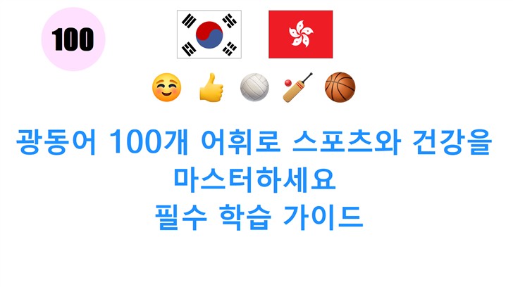 광동어 100개 어휘로 스포츠와 건강을 마스터하세요: 필수 학습 가이드